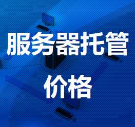 东阿机房服务器托管价格